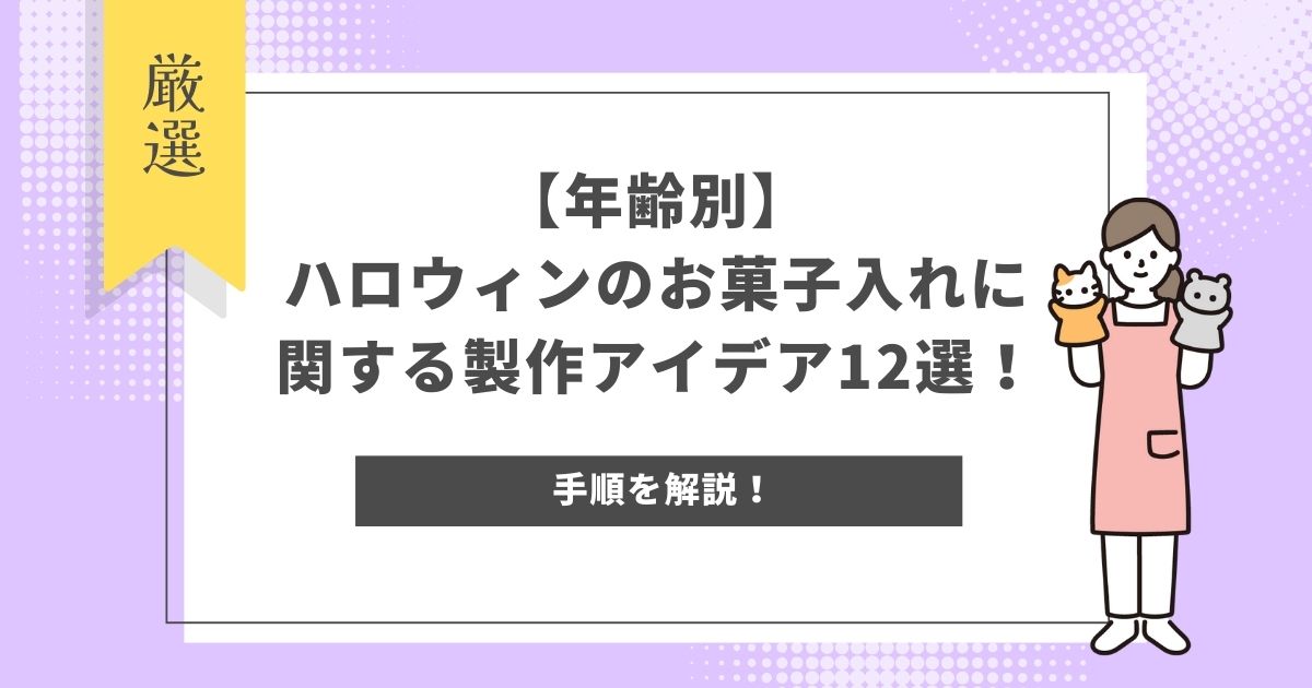【年齢別】ハロウィンのお菓子入れに関する製作アイデア12選！