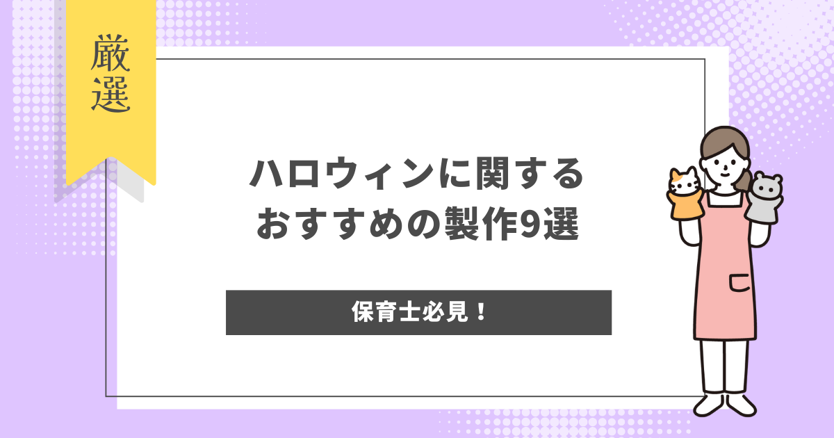 ハロウィンに関するおすすめの製作9選