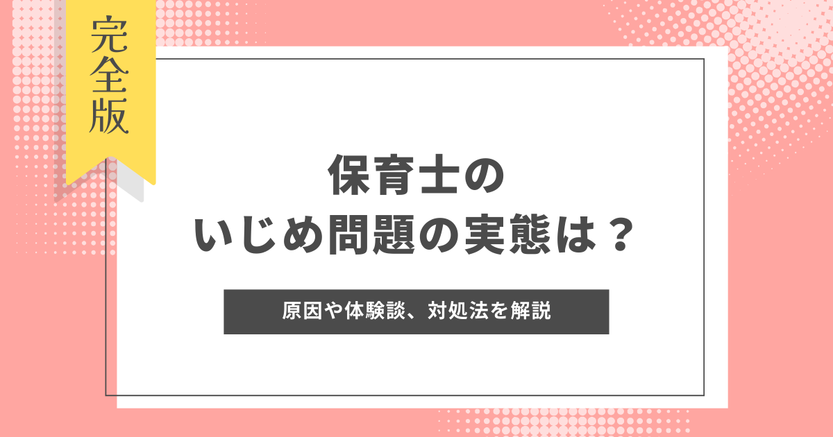保育士　いじめ（新人）