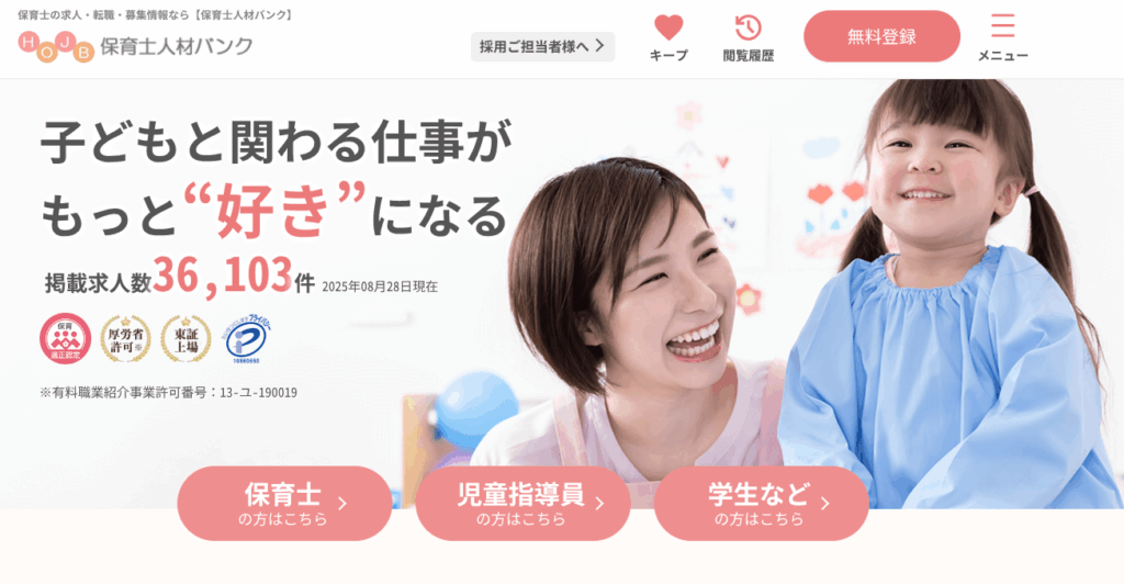 保育士人材バンク