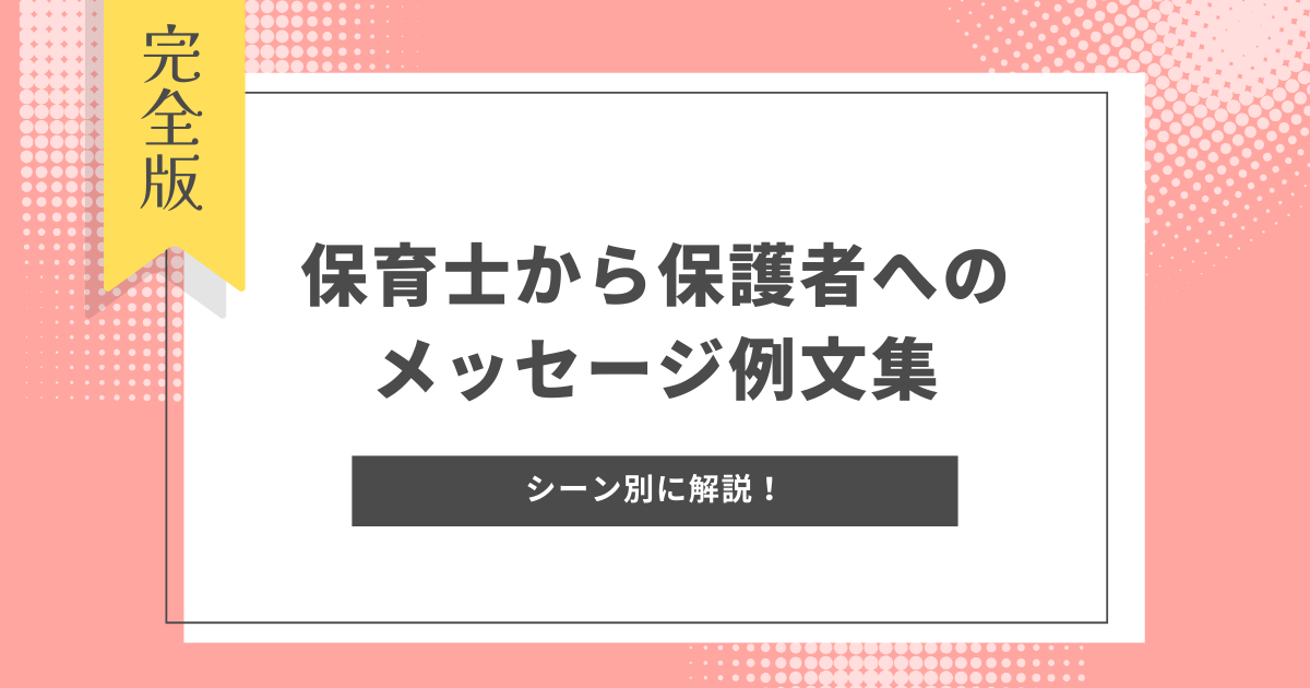 保育士から保護者へのメッセージ　例文