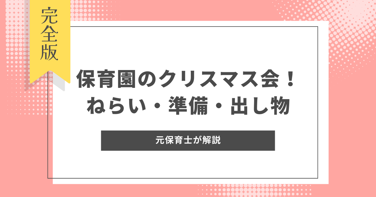 クリスマス会　ねらい