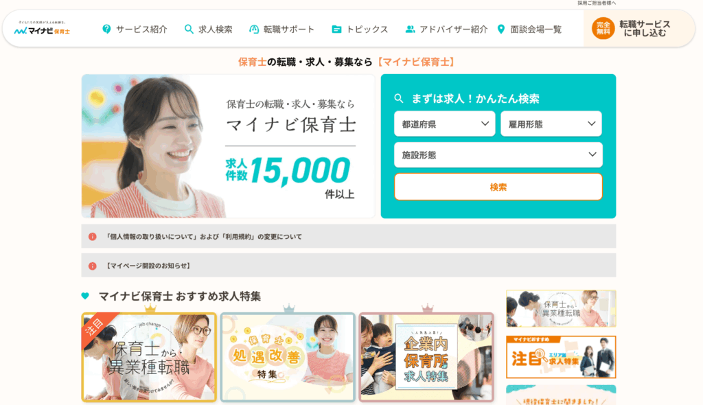 マイナビ保育士