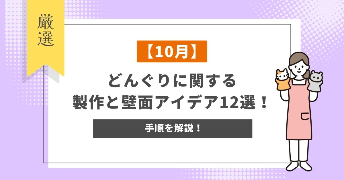 【10月】どんぐりに関する製作と壁面アイデア12選！