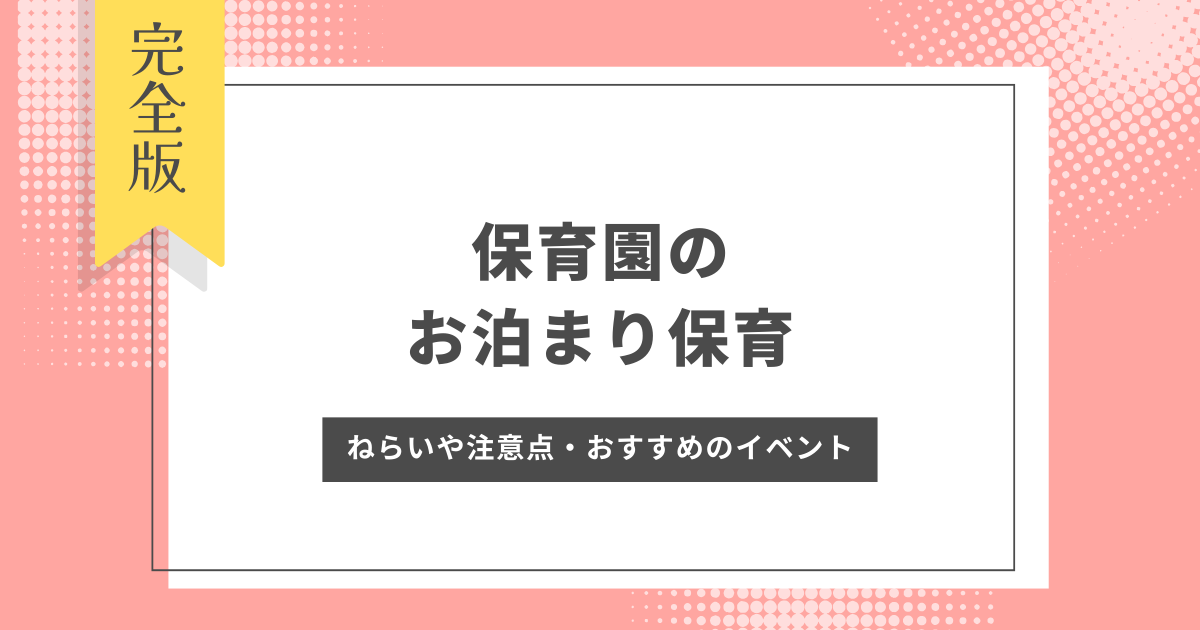 お泊り保育　ねらい