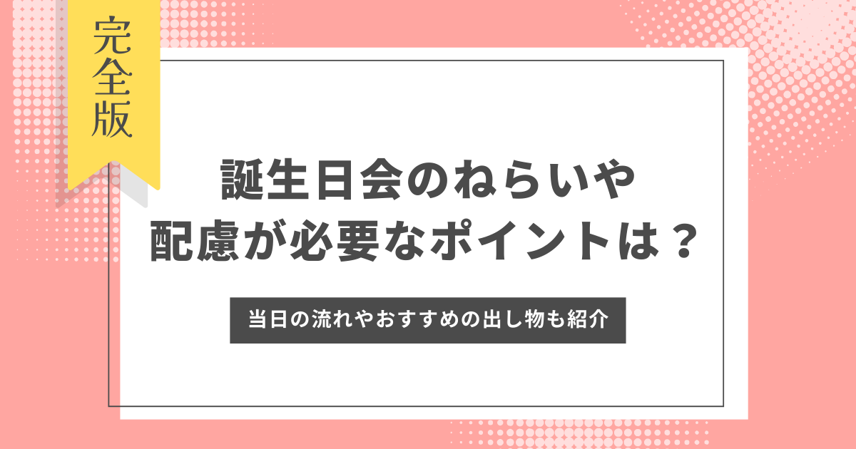 誕生日会　ねらい　配慮