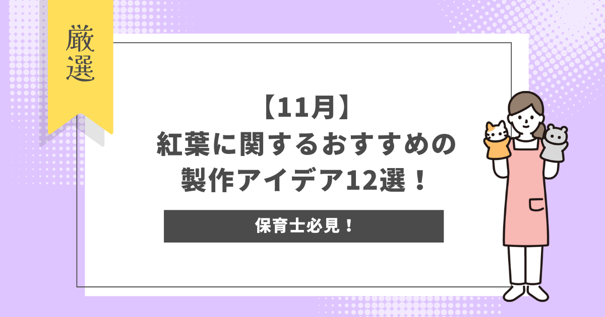 11月 製作 アイデア