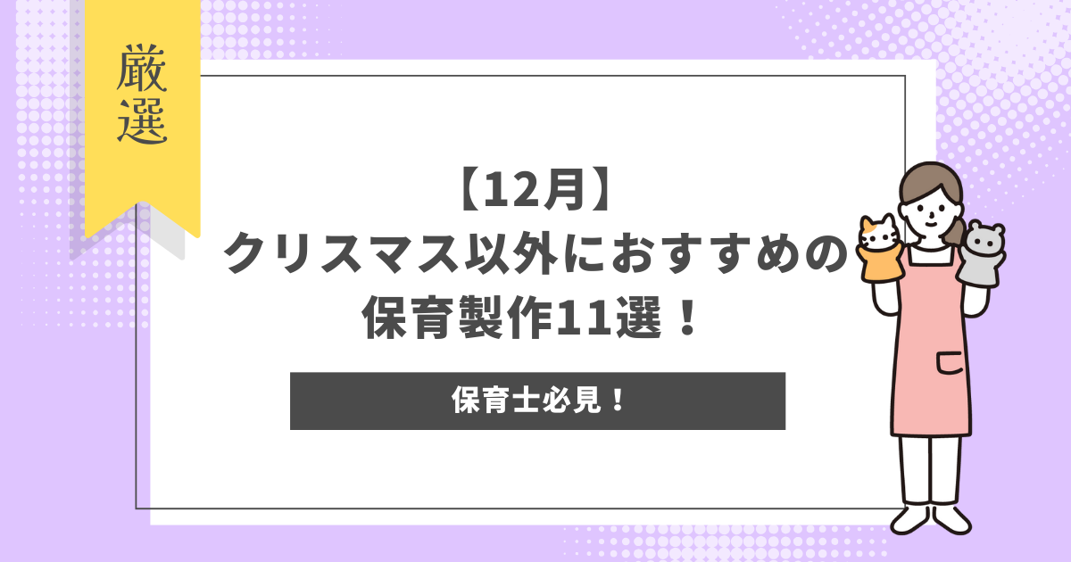 【12月】クリスマス以外におすすめの保育製作11選！