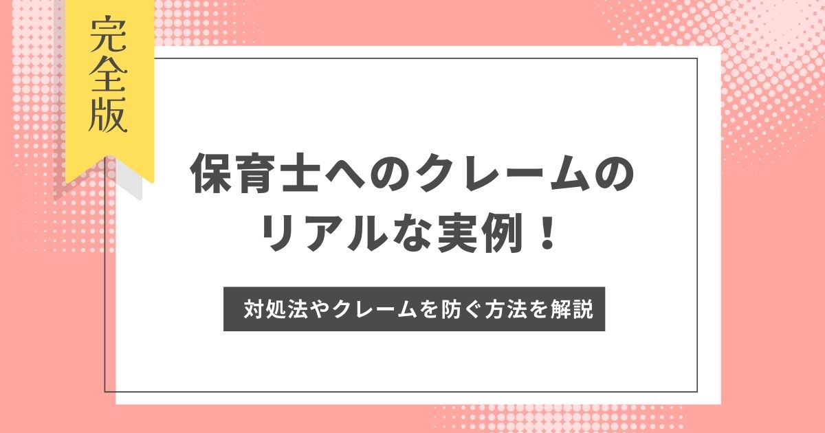 保育士へのクレームのリアルな実例！体験談をもとに対処法やクレームを防ぐ方法を解説