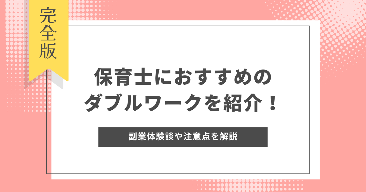 保育士　ダブルワーク