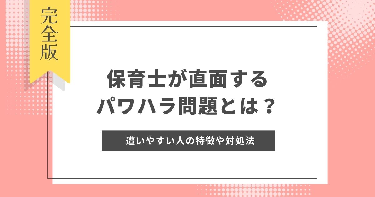 保育士が直面するパワハラ問題とは？遭いやすい人の特徴や対処法、体験談から見る職場のリアル