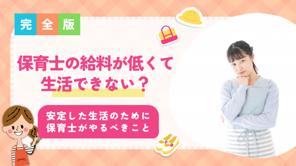 保育士の給料が低くて生活できない？生活できない理由や安定した生活のために保育士がやるべきこと