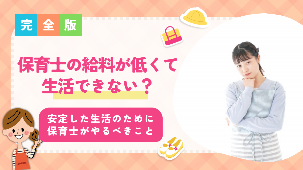 保育士の給料が低くて生活できない？生活できない理由や安定した生活のために保育士がやるべきこと