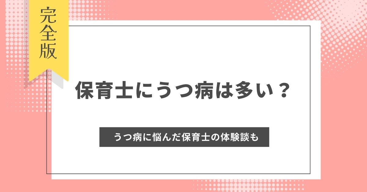 保育士にうつ病は多い？原因や症状の解説とうつ病に悩んだ保育士の体験談も紹介