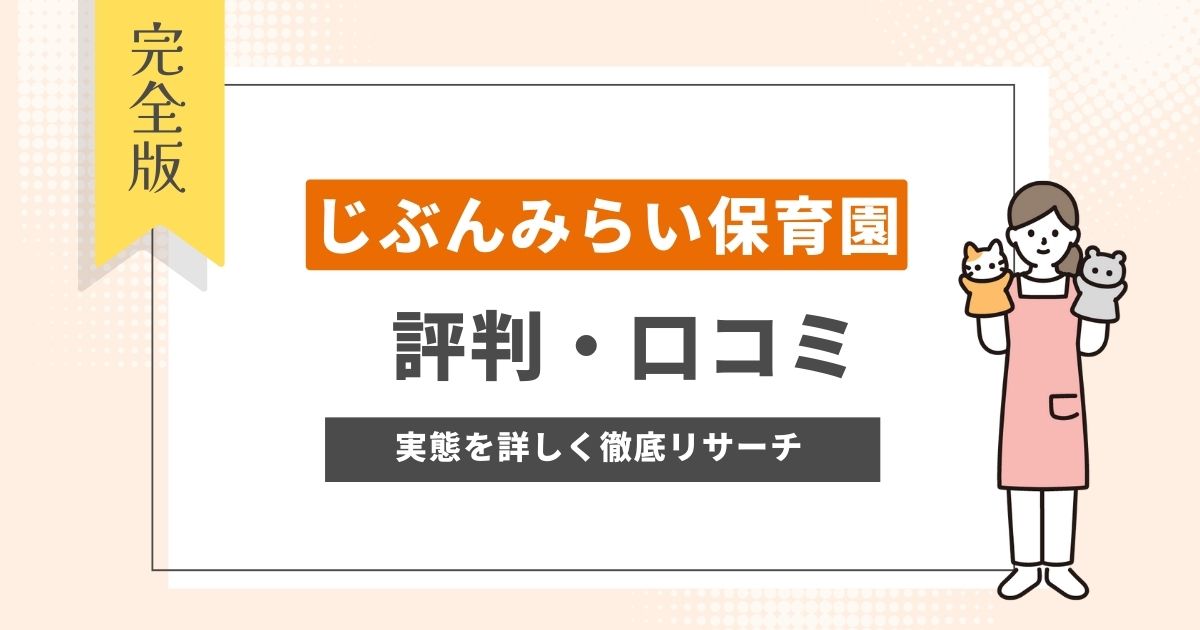 じぶんみらい保育園の口コミや評判！給与や福利厚生、退職理由を徹底リサーチ