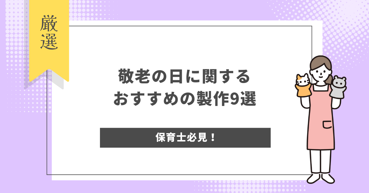 敬老の日　製作