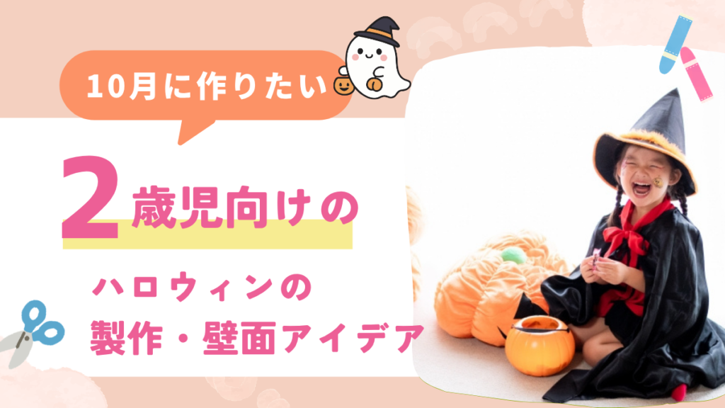 【10月】2歳児におすすめのハロウィン製作10選！