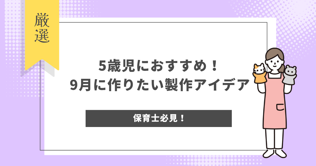 5歳児におすすめ！9月に作りたい製作アイデア10選！