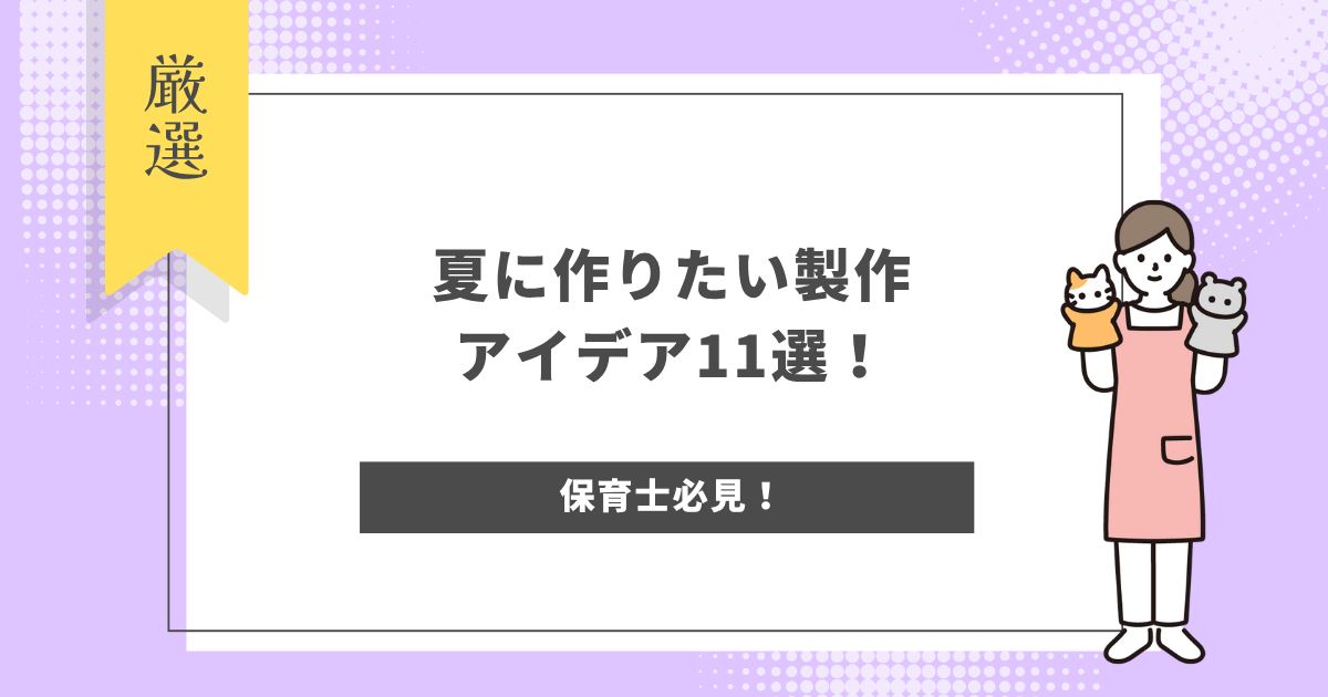 夏に作りたい製作アイデア11選！夏のイベントは何がある？