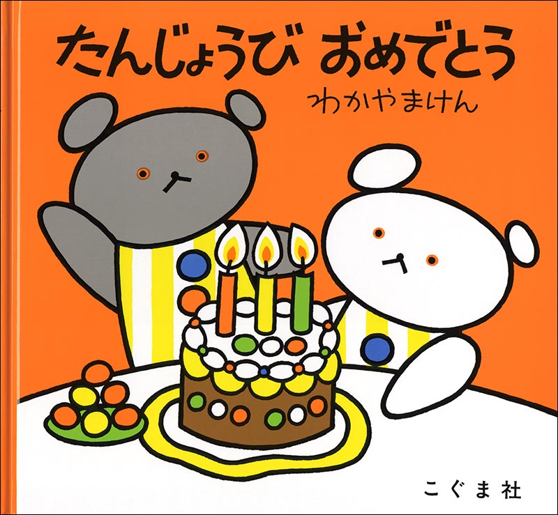 たんじょうびおめでとう