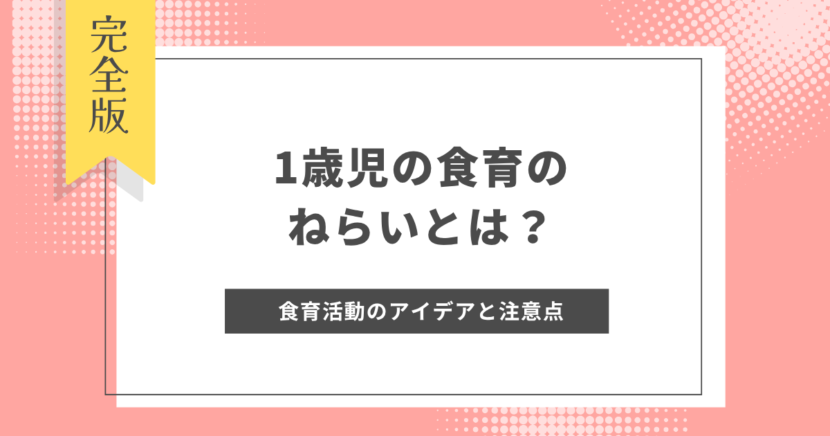1歳児の食育のねらいとは？保育園での食育活動のアイデアと注意点