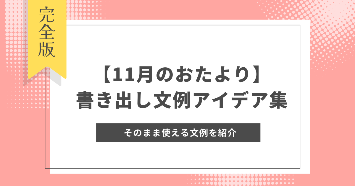 【11月のおたより】書き出し文例アイデア集｜園だよりやクラスだよりでそのまま使える