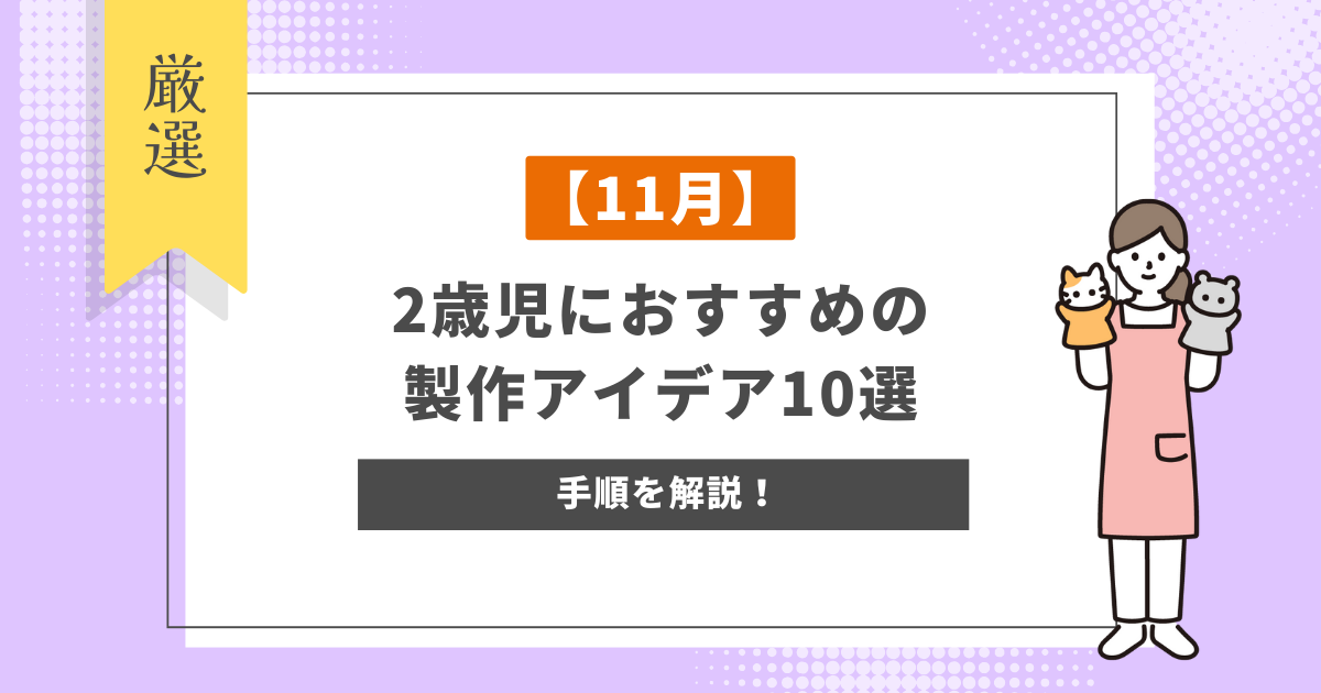 【11月におすすめ！】2歳児向けの製作アイデア10選