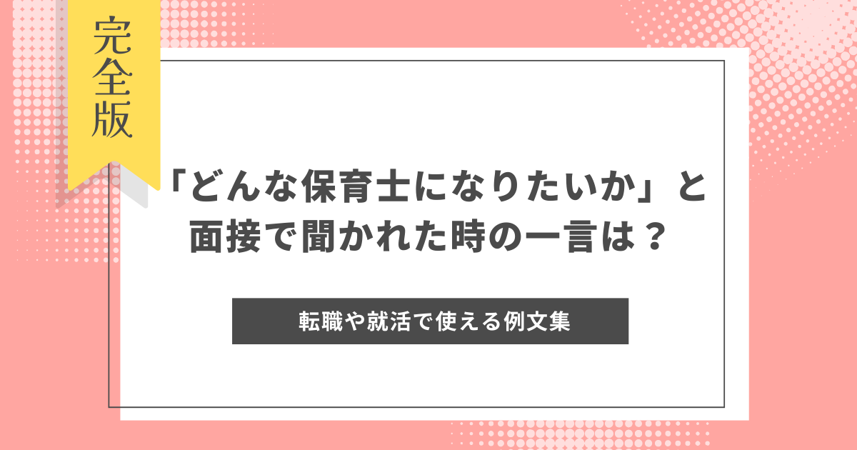 「どんな保育士になりたいか」と面接で聞かれた時の一言は？転職や就活で使える例文集