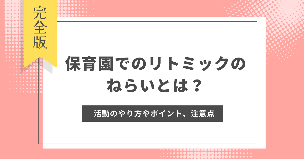保育園でのリトミックのねらいとは？活動のやり方やポイント、注意点を解説