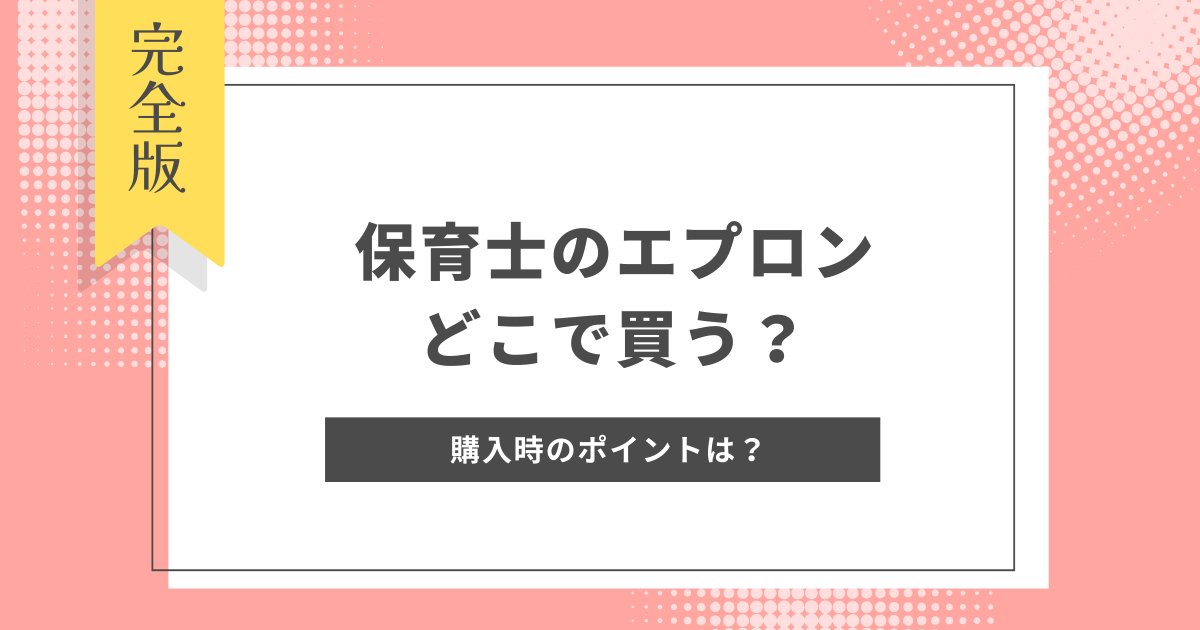 保育士のエプロン、どこで買う？購入時のポイントやおすすめの購入先、キャラクターはOK？