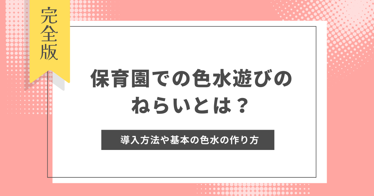 保育園での色水遊びのねらいとは？導入方法や基本の色水の作り方、注意点を解説