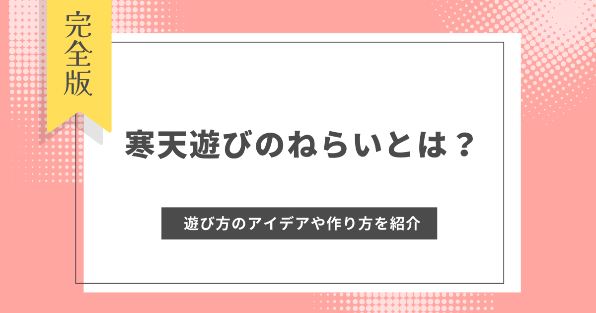 寒天遊びのねらいとは？保育士おすすめの遊び方のアイデアや火を使わない作り方を紹介