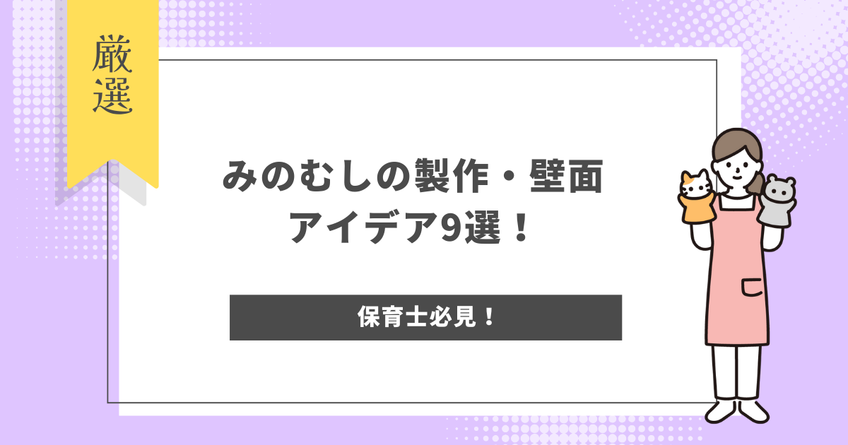 みのむし　製作
