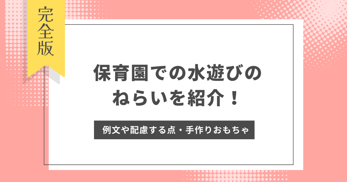 保育園での水遊びのねらいを紹介！例文や配慮する点、乳児向け・幼児向けの手作りおもちゃも