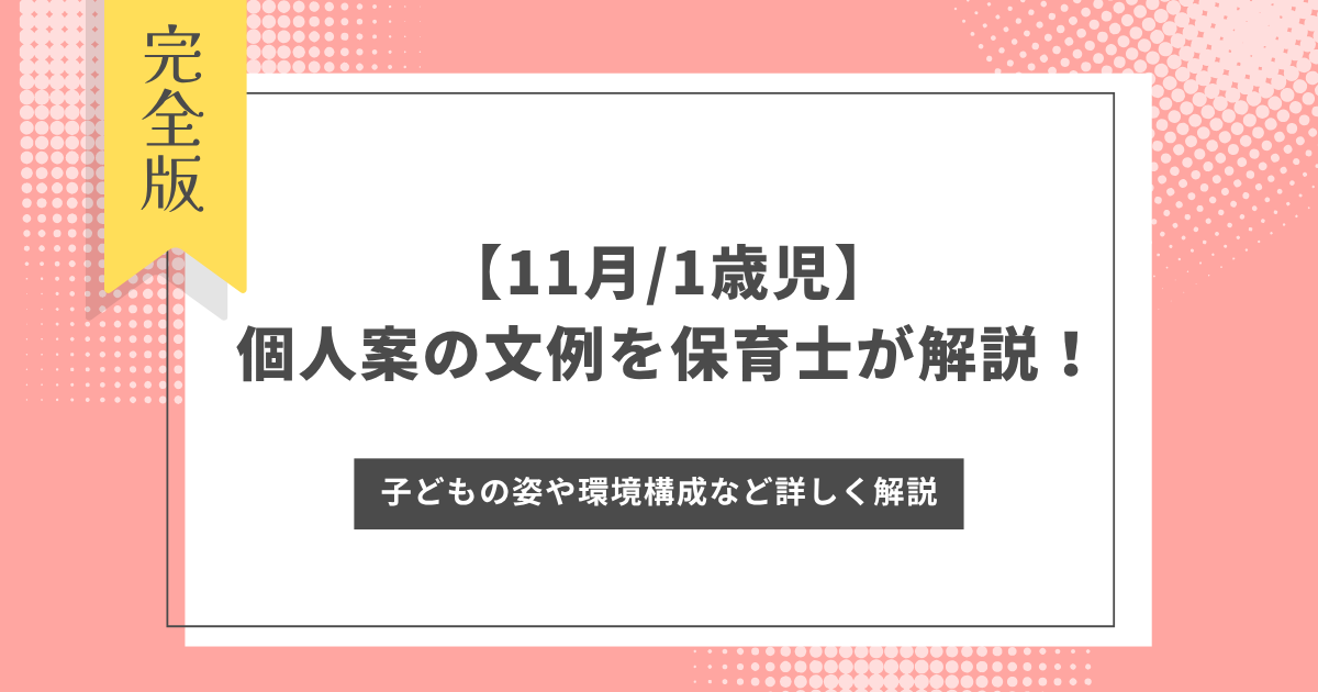 【11月/1歳児】個人案の文例を保育士が解説