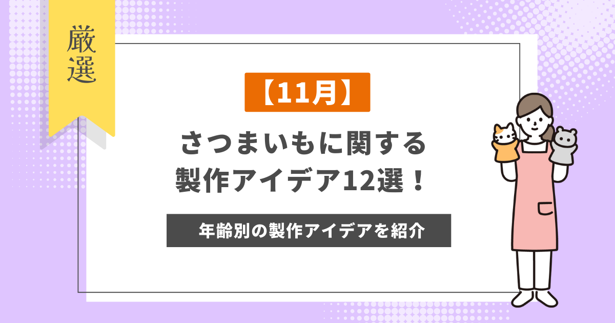 【11月】さつまいもに関する製作アイデア12選！年齢別におすすめの製作アイデアを紹介