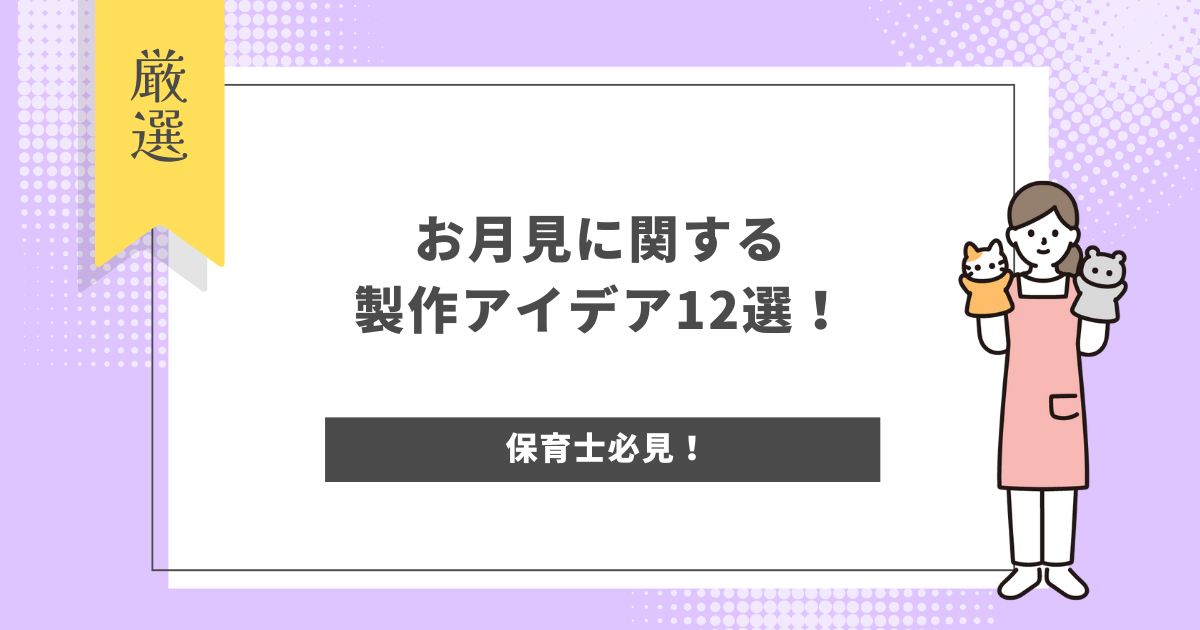 お月見に関する製作アイデア12選！保育士による作り方のポイントやねらいの解説も