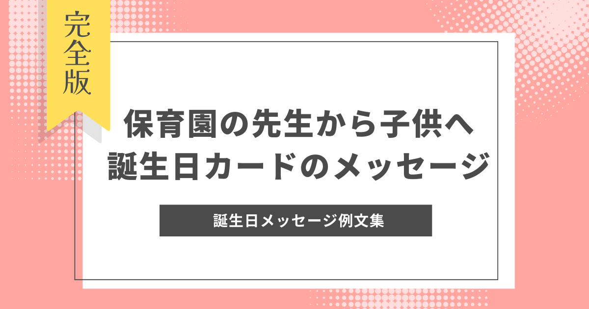 誕生日メッセージ例文集｜保育園の先生から子供へ贈る誕生日カードのメッセージ