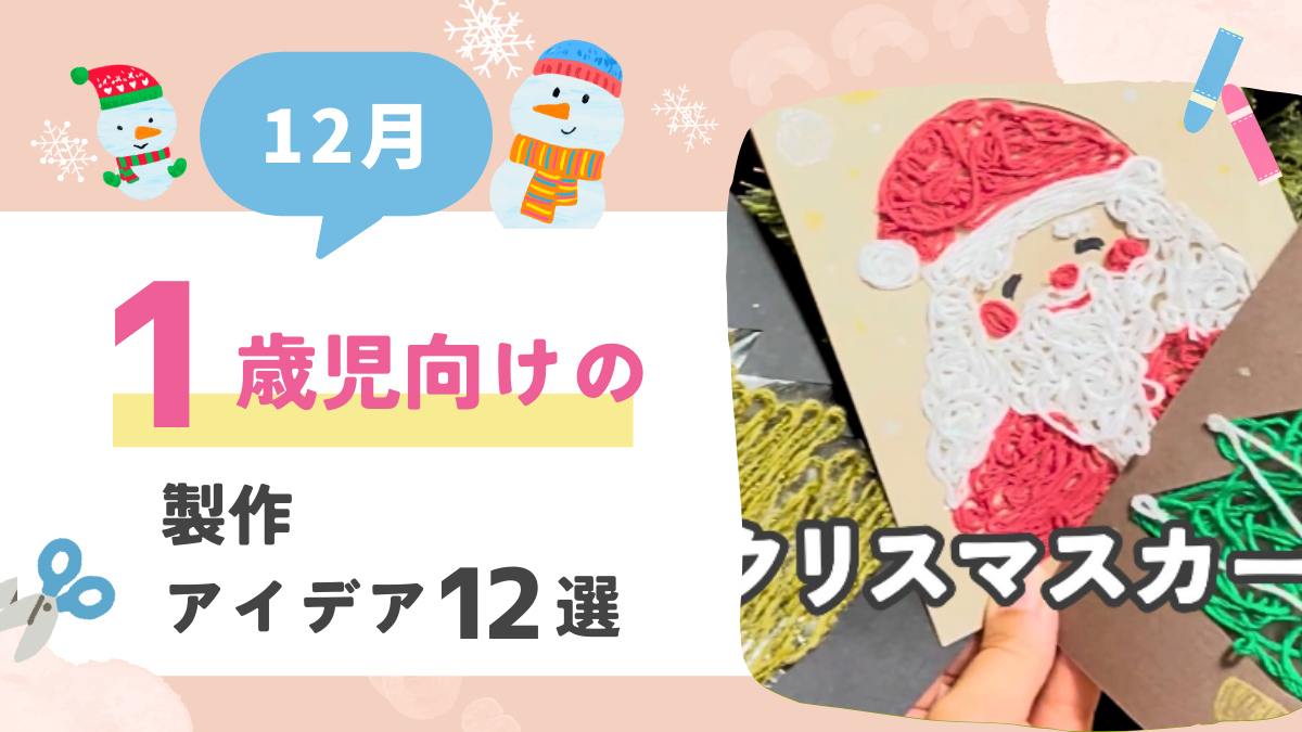 12月 製作 1歳児