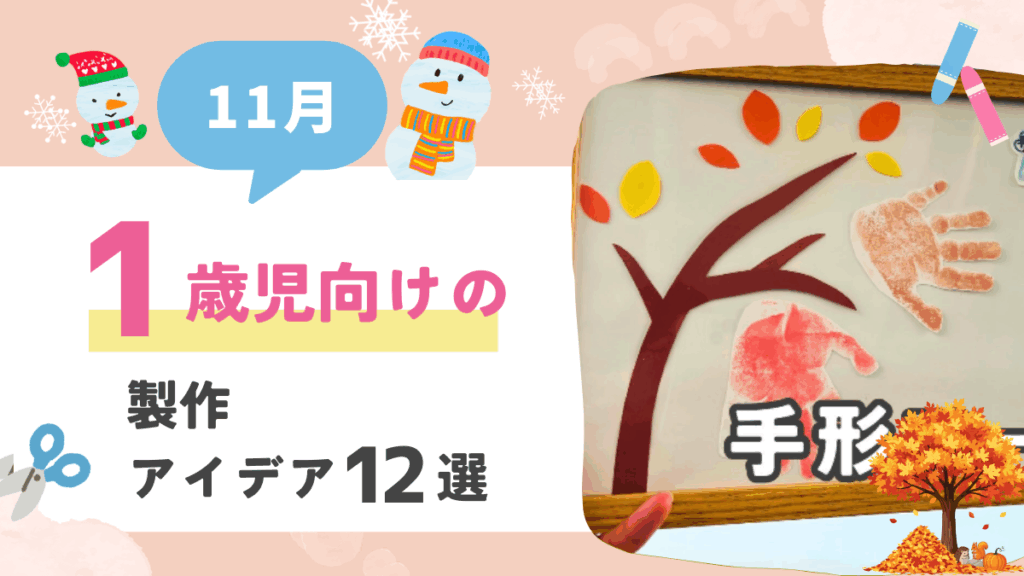 1歳児向け11月 製作