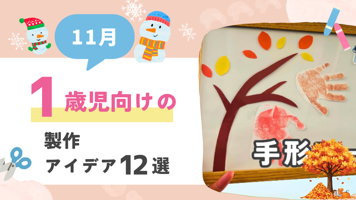 1歳児向け11月 製作