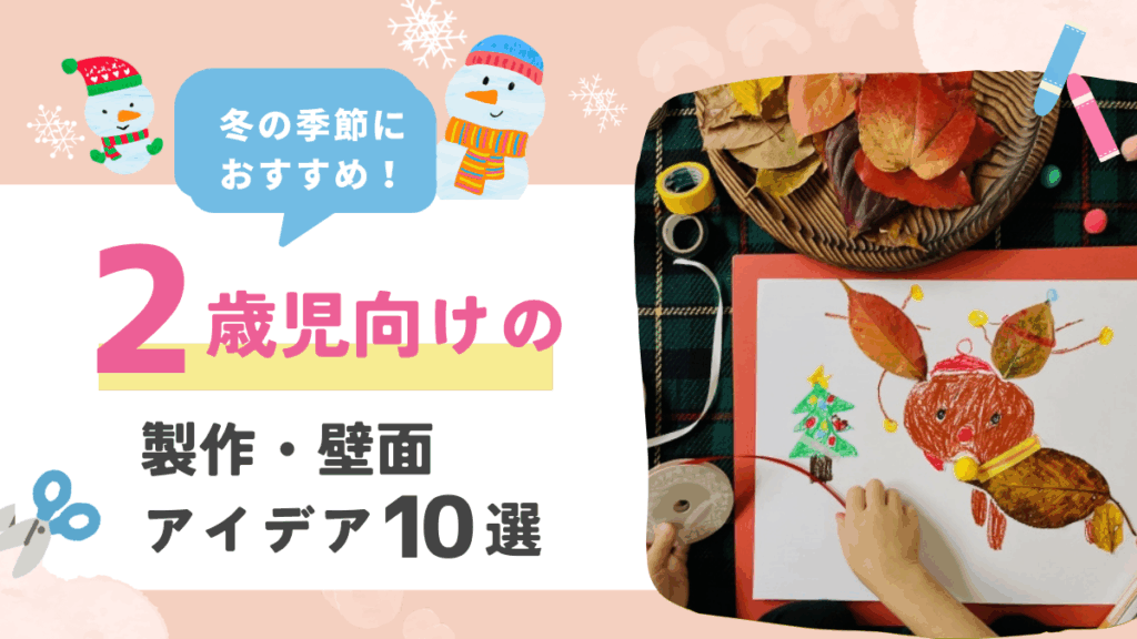 2歳児　製作 冬