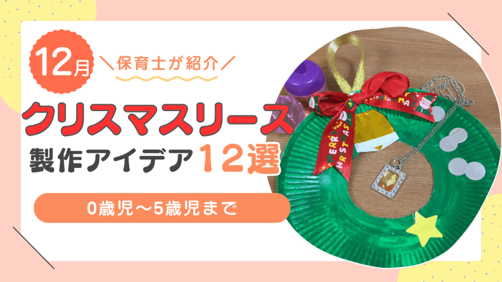 クリスマスリースの製作アイデア12選！紙皿で作れるおしゃれなリースを紹介