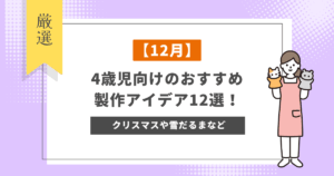 【12月】4歳児向けのおすすめ製作アイデア12選!クリスマスや雪だるまなど