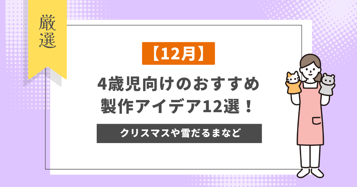 【12月】4歳児向けのおすすめ製作アイデア12選!クリスマスや雪だるまなど