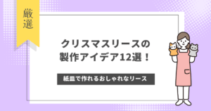 クリスマスリースの製作アイデア12選!紙皿で作れるおしゃれなリースを紹介