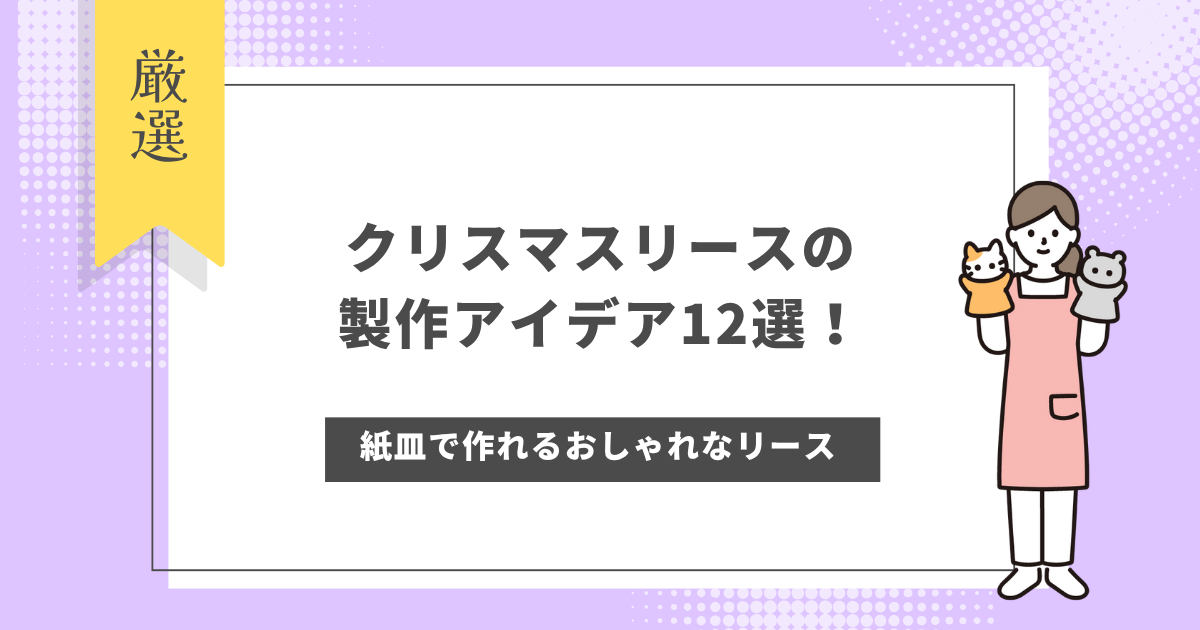 クリスマスリースの製作アイデア12選!紙皿で作れるおしゃれなリースを紹介