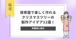 保育園で楽しく作れるクリスマスツリーの製作アイデア12選!年齢別に紹介