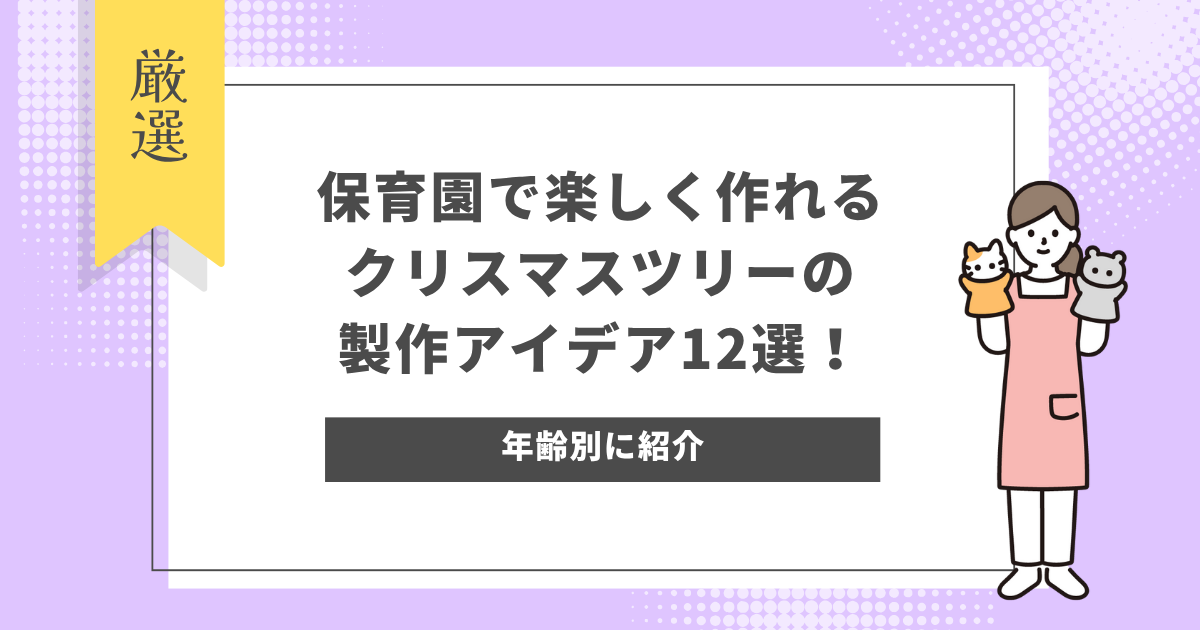 保育園で楽しく作れるクリスマスツリーの製作アイデア12選!年齢別に紹介