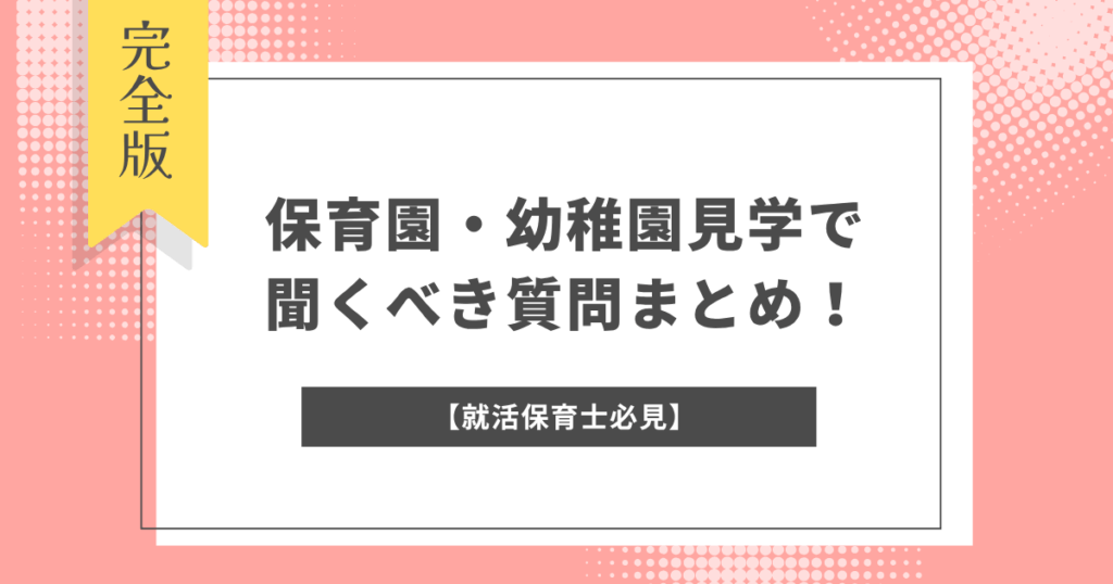 【就活保育士必見】保育園・幼稚園見学で聞くべき質問まとめ！好印象の質問例や園見学時のポイント